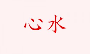 心水是什么意思網(wǎng)絡(luò)用語