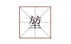 堃字怎么讀