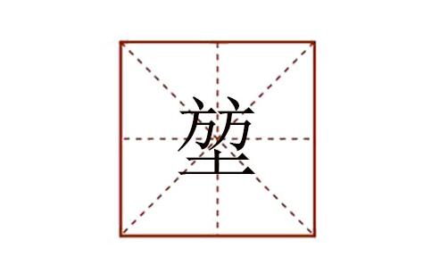 堃字怎么讀