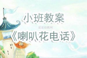 幼兒園小班教案《喇叭花電話》