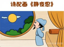 靜夜思古詩配畫