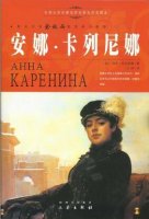 列夫托爾斯泰《安娜卡列尼娜》小說(shuō)簡(jiǎn)介、讀后感