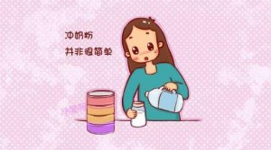 給新生兒沖奶粉有哪些常見誤區(qū)？