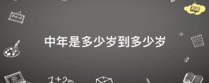 中年是多少歲到多少歲