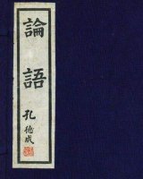 《論語》簡介推薦理由-論語全文十二章讀后感