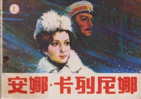 《安娜卡列尼娜》讀后感600字