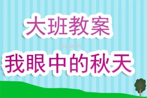 幼兒園大班教案《我眼中的秋天》