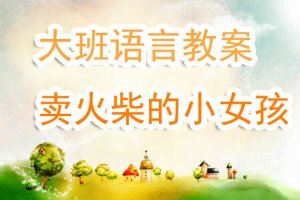 幼兒園大班《賣火柴的小女孩》語言教案