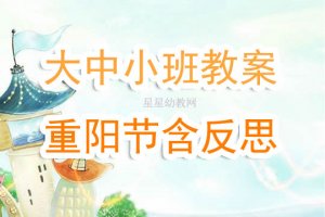幼兒園大中小班教案《重陽節(jié)》含反思