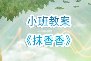 幼兒園小班教案《抹香香》含反思