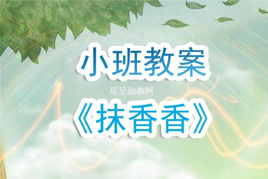 幼兒園小班教案《抹香香》含反思