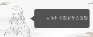 立冬和冬至什么區(qū)別