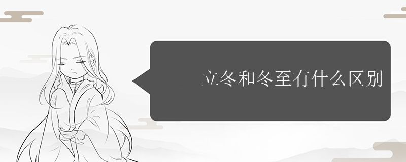 立冬和冬至什么區(qū)別
