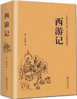 吳承恩《西游記》小說簡介主要內容、讀后感