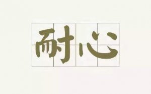 耐心的反義詞是什么