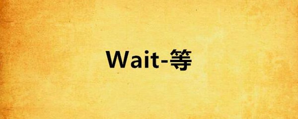 等待的英文單詞 wait怎么讀