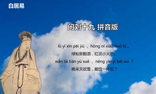 白居易問劉十九古詩帶拼音版