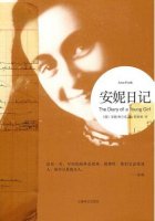 安妮·弗蘭克《安妮日記》簡介讀后感