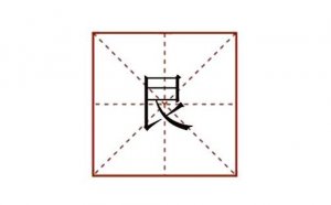 良字少一點(diǎn) 艮怎么讀