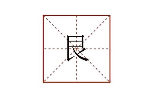 良字少一點 艮怎么讀