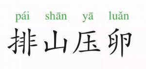成語故事：排山壓卵