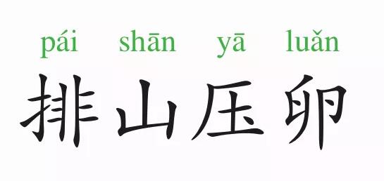 成語故事：排山壓卵