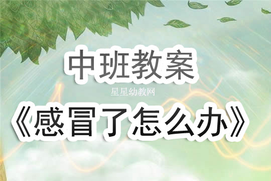 幼兒園中班教案《感冒了怎么辦》含反思