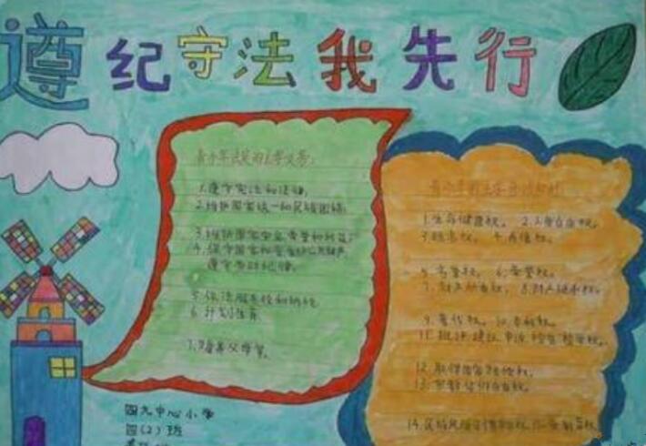 小學(xué)生遵紀(jì)守法手抄報(bào)內(nèi)容圖片