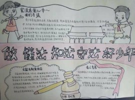 小學(xué)生遵紀(jì)守法手抄報內(nèi)容圖片