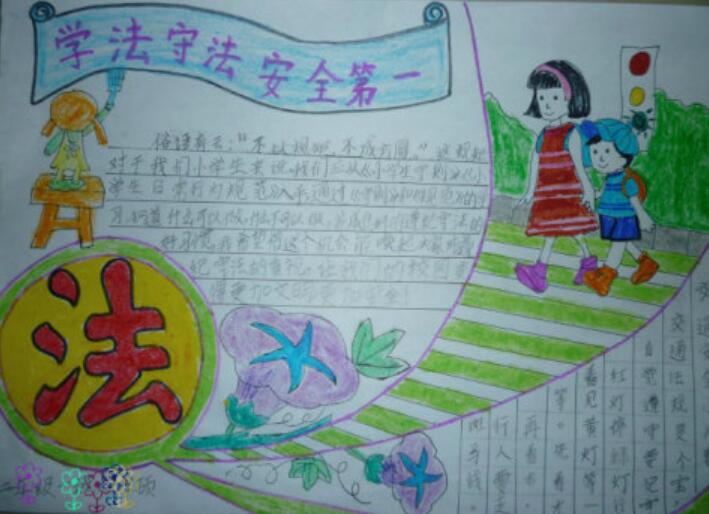小學(xué)生遵紀(jì)守法手抄報(bào)內(nèi)容圖片
