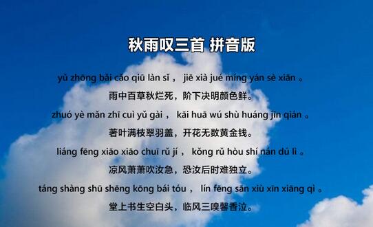 杜甫秋雨嘆三首古詩帶拼音版