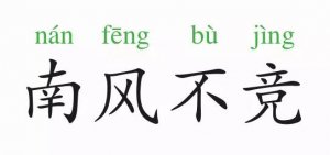 成語故事：南風不競