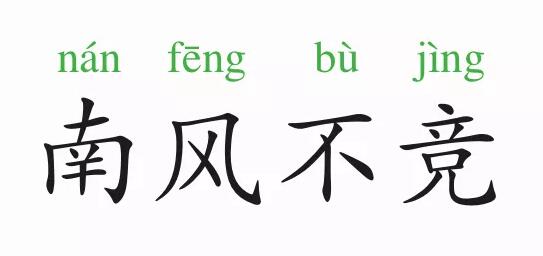 成語(yǔ)故事:南風(fēng)不競(jìng)