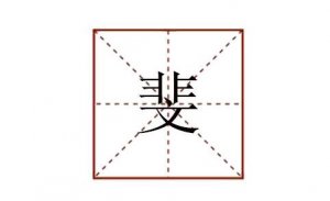 斐怎么讀
