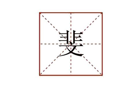斐怎么讀