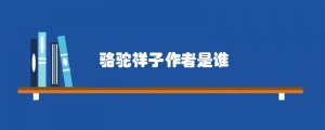 駱駝祥子作者是誰