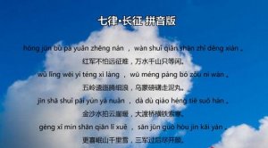 長(zhǎng)征詩(shī)詞 七律長(zhǎng)征全詩(shī)帶拼音版 意思詩(shī)意及賞析