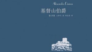 基督山伯爵讀后感600字