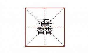 三個(gè)香念什么 馫怎么讀