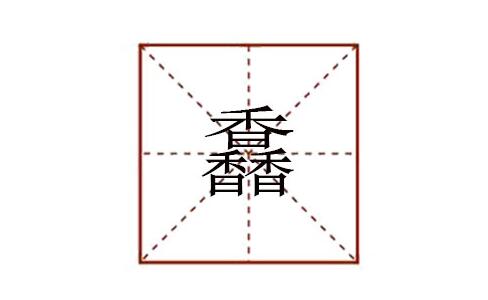 三個(gè)香念什么 馫怎么讀