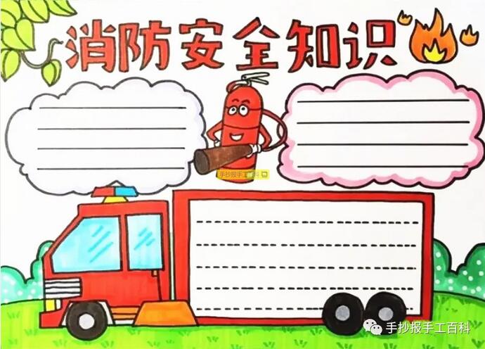 11月9日全國消防安全日手抄報圖片小學(xué)生