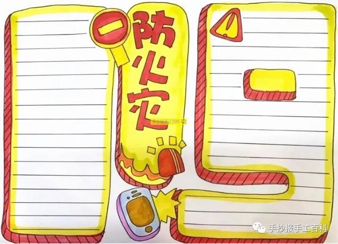 11月9日全國消防安全日手抄報圖片小學(xué)生