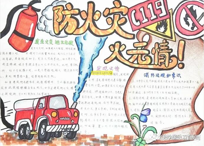 11月9日全國消防安全日手抄報圖片小學(xué)生