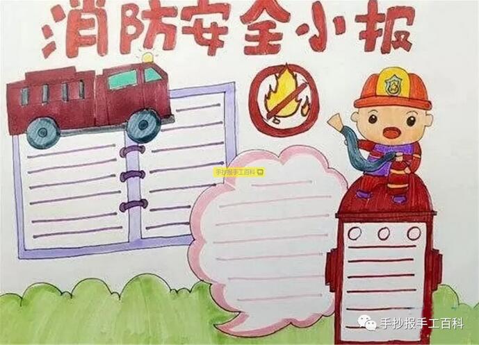 11月9日全國消防安全日手抄報圖片小學(xué)生