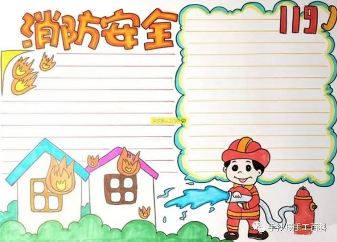11月9日全國消防安全日手抄報圖片小學(xué)生