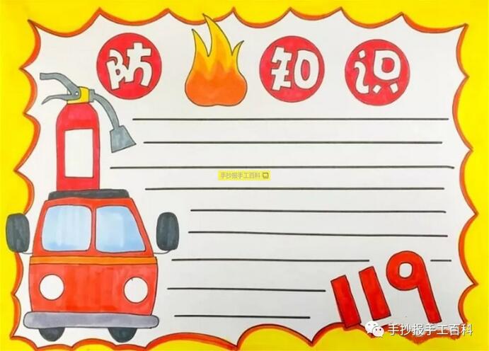 11月9日全國消防安全日手抄報圖片小學(xué)生