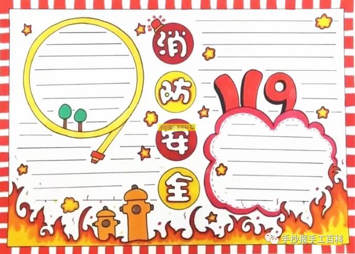 11月9日全國消防安全日手抄報圖片小學(xué)生