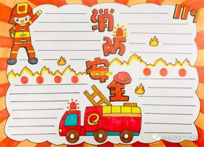 11月9日全國消防安全日手抄報圖片小學(xué)生