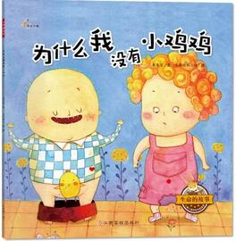 兒童性教育書單:兒童性教育啟蒙叢書推薦