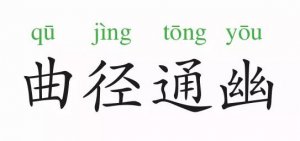 曲徑通幽的意思和故事